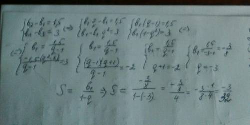 Знайдіть суму нескінченої ї прогресії (bn), якщо b2-b1=1,5 і b1-b3=3.