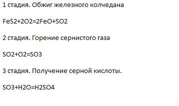 Записать уравнения реакций для основных стадий получения серной кислоты: 1.обжиг сырья с получением