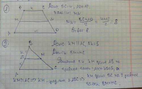 1. основания трапеции равны 4 см и 12 см . найти среднюю линию трапеции . 2. в треугольнике авс , ав