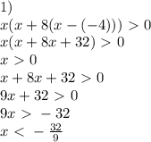 1) \\ x(x+8(x-(-4)))\ \textgreater \ 0 \\ x(x+8x+32)\ \textgreater \ 0 \\ x\ \textgreater \ 0 \\ x+8x+32\ \textgreater \ 0 \\ 9x+32\ \textgreater \ 0 \\ 9x\ \textgreater \ -32 \\ x\ \textless \ -\frac{32}{9}