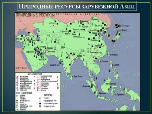 Используя карты атласа определите какими полезных ископаемых страны зарубежной азии