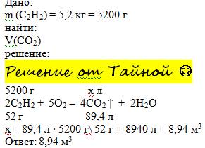 Розрахуйте обєм карбон(iv) оксиду (н. що утвориться при спалюванні 5.2 кг ацетилену.