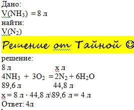4.рассчитать объем азота выделившегося при некаталитическом окислении аммиака объемом 8 л.