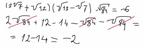 Выполните действие: (2корень из7+корень из12)(корень из12-корень из7)-корень из 84