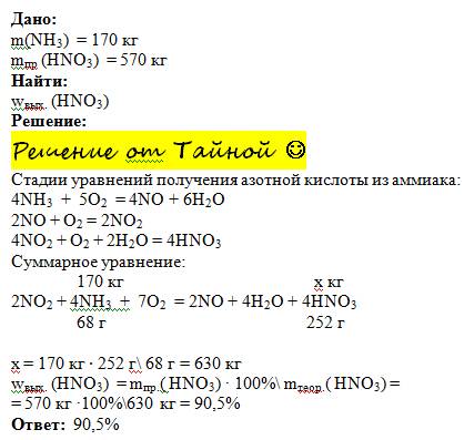 Шляхом перетворень із 170 кг амонікау було добуто 570 кг hno3 .обчисліть вихід продукту кислоти?