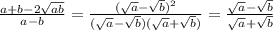 \frac{a+b-2\sqrt{ab}}{a-b} = \frac{(\sqrt{a}-\sqrt{b})^2}{(\sqrt{a}-\sqrt{b})(\sqrt{a}+\sqrt{b})} =\frac{\sqrt{a}-\sqrt{b}}{\sqrt{a}+\sqrt{b}}