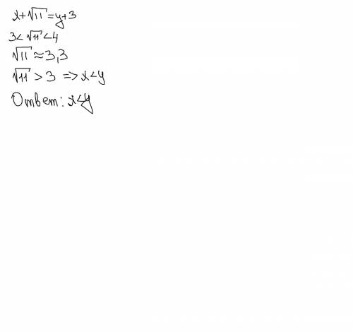 20 . сравните числа х и y, если х+корень11-и =у+3