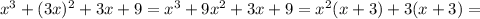 x^{3} + (3x)^{2} + 3x + 9 = x^{3} + 9 x^{2} + 3x + 9 = x^{2} (x + 3) + 3 (x + 3) =