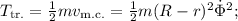 T_\mathrm{tr.}=\frac 12 mv_\mathrm{m.c.}=\frac 12 m (R-r)^2\dot\Phi^2;