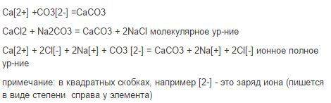Запишите уравнение реакции в молекулярном виде в соответствии с сокращенного ионного: ca2+ +co32- =c