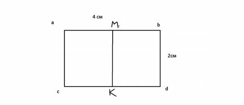 Постройте прямоугольник abcd,длина которого ab=4см,ширина bc=2см.на стороне ab отметьте точку м так