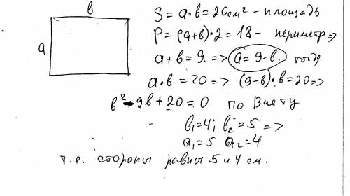 Площадь прямоугольника равна 20см^2, а его периметр 18 см найдите его стороны