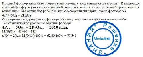 Охарактеризуйте горение красного фосфора в кислороде. запишите уравнение этой реакции и вычислите ма