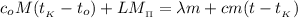 c_o M ( t_{_K} - t_o ) + L M_{_\Pi} = \lambda m + c m ( t - t_{_K} )