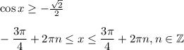 \cos x\geq -\frac{\sqrt{2}}{2}\\ \\ -\dfrac{3\pi}{4}+2\pi n \leq x\leq \dfrac{3\pi}{4}+2\pi n,n \in \mathbb{Z}