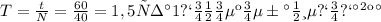 T= \frac{t}{N} = \frac{60}{40} = 1,5 с за 1 полное колебание поплавка