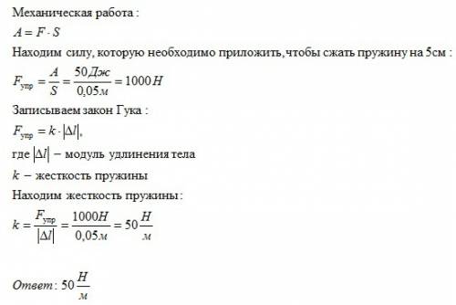 Для сжатия пружины на 5 см совершили работу в 50 дж.чему равна жесткость пружины?