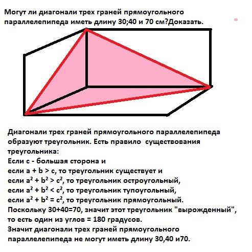 Могут ли диагонали трех граней прямоугольного параллелепипеда иметь длину 30; 40 и 70 см? доказать.