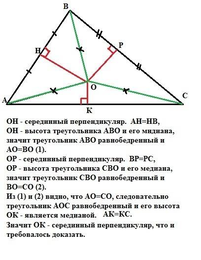 Серединные перпендикуляры к двум сторонам треугольника проходят через точку о. докажите чтои середин