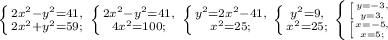 \left \{ {{2x^2-y^2=41,} \atop {2x^2+y^2=59;}} \right. \left \{ {{2x^2-y^2=41,} \atop {4x^2=100;}} \right. \left \{ {{y^2=2x^2-41,} \atop {x^2=25;}} \right. \left \{ {{y^2=9,} \atop {x^2=25;}} \right. \left \{ {{ \left [ {{y=-3,} \atop {y=3,}} \right. } \atop { \left [ {{x=-5,} \atop {x=5;}} \right. }} \right.