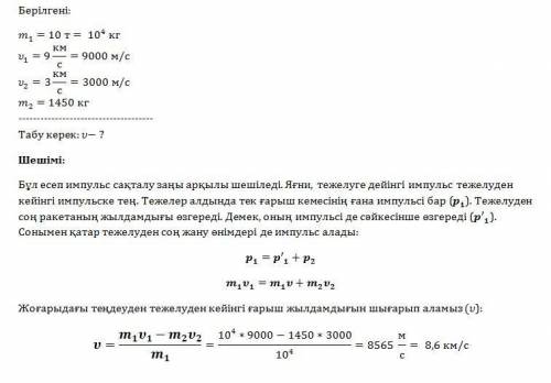 Массасы 10 т ғарыш кемесі 9.0 км/с қпен қозғалып келедікеменің тежелуі кезінде тежеуіш қозғалтқыштат