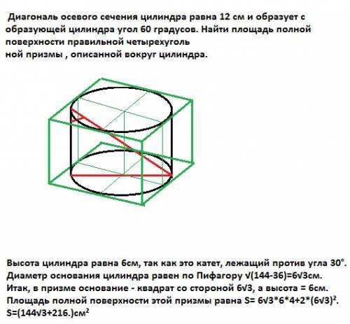 Диагональ осевого сечения цилиндра равна 12 см и образует с образующей цилиндра угол 60 градусов. на