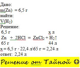 Визначити об'єм водню який виділиться при взаємодії 6,5 гр. zn з hcl