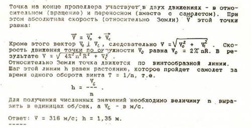 По пропеллер самолета вращается с частотой 30 об/с. самолет летит горизонтально со скоростью 180км /