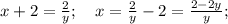 x+2= \frac{2}{y};\quad x= \frac{2}{y}-2= \frac{2-2y}{y};