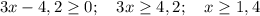 3x-4,2\geq0;\quad 3x\geq 4,2;\quad x\geq 1,4\,