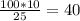 \frac{100*10}{25}=40