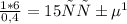 \frac{1*6}{0,4} = 15 рублей