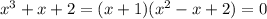 x^3 + x+2 = (x + 1)(x^2 -x +2) = 0