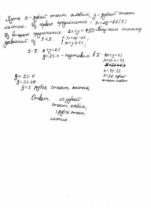 Один ученик за 3 альбома и 2 ластика заплатил 66 рублей. другой ученик за таких же 2 альбома и 1 лас