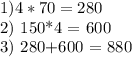 1) 4*70 = 280&#10;&#10;2) 150*4 = 600&#10;&#10;3) 280+600 = 880