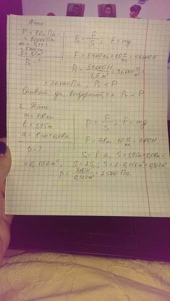 1. лёд выдержит давление 90 кпа. пройдёт ли по этому льду трактор моссой 5,4 т, если он опирается на