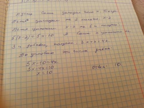 Петя загадал число, на 2 меньше чем саша. когда петя умножил свое число на 5, а саша умножил свое чи