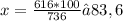 x= \frac{616*100}{736}≈ 83,6%