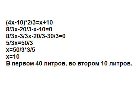 Водном бидоне в 4 раза больше молока, чем в другом . когда из первого бидона перелили 10 л во второй