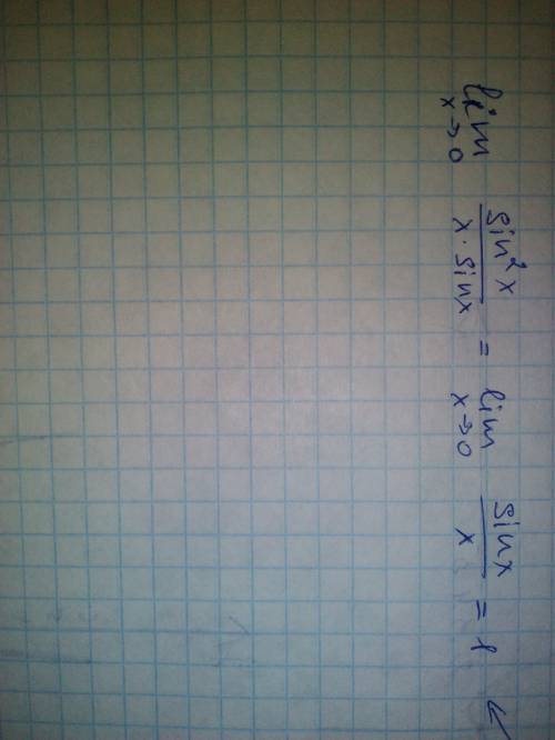 Решить предел lim sin^2(x)/x*sin(x) при х стремящемуся к 0