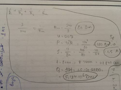 Три лампы сопротивления 240 ом каждая,соединены параллельно и включены в сеть напряжением 120 в.опре