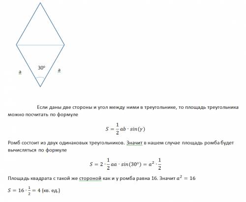 Ромбик и квадрат имеют одинаковые стороны найдите площадь ромба если его острый угол равен 30 градус