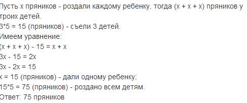 Уменя пять детей. я им пряников поровну. трое из них съели по 5 пряников, и тогда у всех троих остал