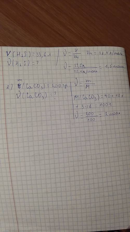 1) сколько моль содержится в 33,6 л h2s ? 2) сколько моль содержится в 200 граммах caco3 ?