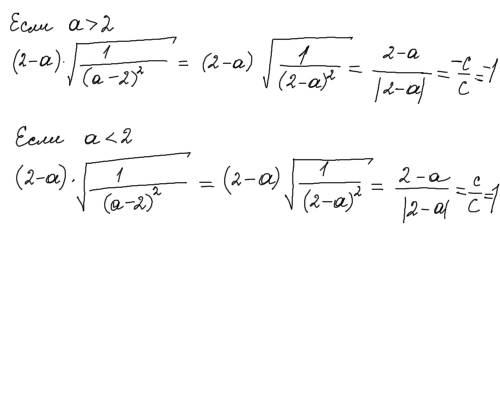 Решите (2-а) умножить на корень из (1/(а-2)^2) при 1) a> 2 и 2) а< 2