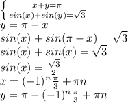 \left \{ {{x+y= \pi } \atop {sin(x)+sin(y)= \sqrt{3} }} \right. \\ y= \pi -x \\ sin(x)+sin( \pi -x)= \sqrt{3} \\ sin(x)+sin(x)= \sqrt{3} \\ sin(x)= \frac{ \sqrt{3} }{2} \\ &#10;x=(-1)^{n} \frac{ \pi }{3} + \pi n \\ &#10;y= \pi -(-1)^{n} \frac{ \pi }{3} + \pi n