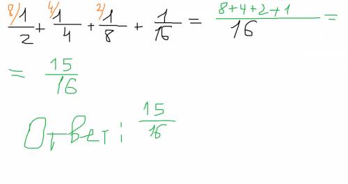 Как вычислить 1/2 + 1/4 + 1/8 + 1/16 объясните это