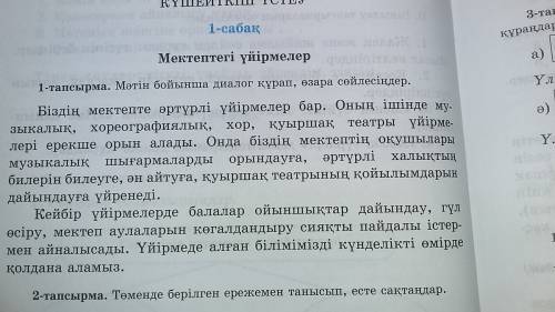 Написать 6 предложений на казахском языке о школьных кружках