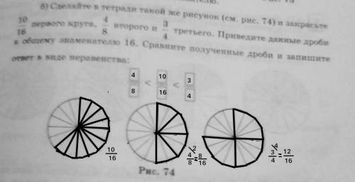 Сделайте в тетради такой же рисунок и закрасьте 10/16 первого круга, 4/8 второго и 3/4 третьего. дан