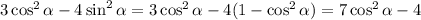 3\cos^2{\alpha}-4\sin^2{\alpha}=3\cos^2{\alpha}-4(1-\cos^2{\alpha})=7\cos^2{\alpha}-4